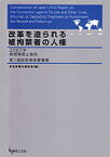 改革を迫られる被拘禁者の人権 2007年拷問等禁止条約第1回政府報告書審査 [ 日本弁護士連合会 ]