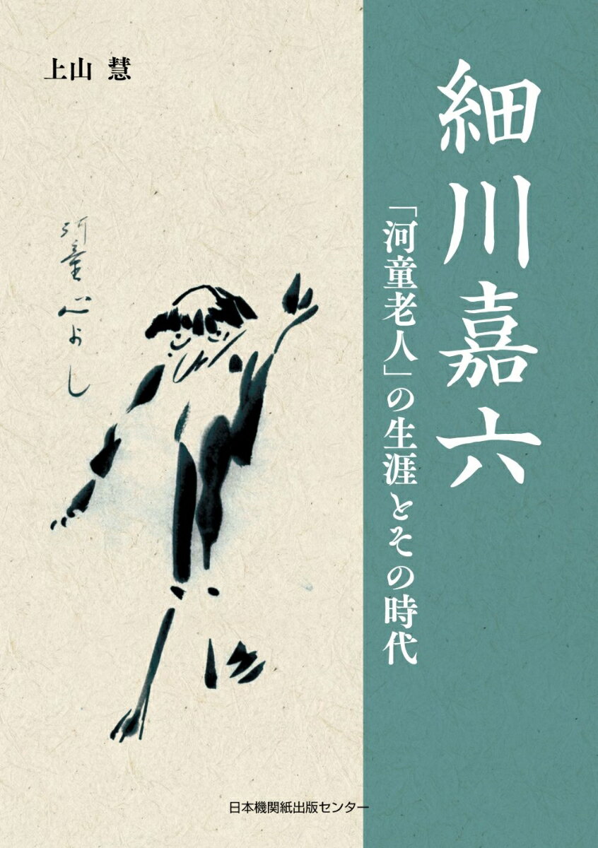 細川嘉六 「河童老人」の生涯とその時代