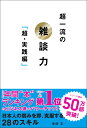 安田正 文響社チョウイチリュウノザツダンリョクチョウジッセンヘン ヤスダタダシ 発行年月：2016年10月21日 予約締切日：2016年10月18日 ページ数：272p サイズ：単行本 ISBN：9784905073550 安田正（ヤスダタダシ） 株式会社パンネーションズ・コンサルティング・グループ代表取締役。早稲田大学理工学術院非常勤講師。1990年より法人向け英語研修を始め、現在は英語の他、ロジカル・コミュニケーション、プレゼンテーション、対人対応コーチング、交渉などのビジネスコミュニケーションの領域で講師、コンサルタントとして活躍している。大手企業を中心に1700社に研修を行い、一般社員の他に役職者1000人以上の指導実績を持つ。また、東京大学、早稲田大学、京都大学、一橋大学などでも教鞭をとる（本データはこの書籍が刊行された当時に掲載されていたものです） 第1章　引き寄せる話し方ー良い空気を生み出す8つのトークスキル（「会話がかみ合わない」ときは　雑談では、話の内容よりも先にまずはテンポを合わせること／話にストーリーを足す　ポイントを絞って「ちょいモリ」をすると惹きつける力が段違いに高まる　ほか）／第2章　心をわしづかみにする聞き方ー人との“違い”が出る質問とリアクション（ワンランク上の聞き方　「見どころがある」と思わせる聞き方のコツはキーワードの拾い方／リアクションを極める　人を気持ちよくさせるツッコミ「えー、本当ですか！」5段階活用　ほか）／第3章　困難な場面に対応するー魅力と説得力を増す上級テクニック9選（魅力的な話し方とは　標準語ではなく生まれ育った地方の言葉で話す／話の説得力を増すには　たとえ話で相手の共感をつかんで離さない　ほか）／第4章　変幻自在の雑談ー相手と状況によって会話を自在に操る（タイプを見極め、即座に好かれる　人にはそれぞれ、「好きな雑談のやり方」がある／ボスタイプ（CP）に出会ったときの対応　YESかNOの質問には、YESかNOで答える） 2016年上半期ベストセラー1位のビジネス書が、大幅にパワーアップして登場！「超一流の雑談力」の続編となる作品です。雑談にも、一流、二流、三流という違いがあり、「ただ意味のない話をすることではない」、その違いを具体的に紹介したのが前作でした。そして今作は、「超・実践編」と題して、内容を一新。「こんな内容がほしかった！」「こんな悩みがあるのだけれどどうすれば？」といった、読者のみなさまの声、また企業などからの課題をもとに構成した完全新作です。前作に比べてボリュームも大幅にアップし、実用性と密度もアップしました。 本 人文・思想・社会 言語学