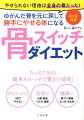 骨スイッチとは、骨を正しい位置に戻して勝手にやせる体へ切り替えるストレッチのこと。１回約７分、誰でもできる超簡単ストレッチで、やせる・小顔・美肌・くびれ・美脚になり、肩コリ・腰痛・むくみ・冷え性も解消され、体が丸ごと生まれ変わります。