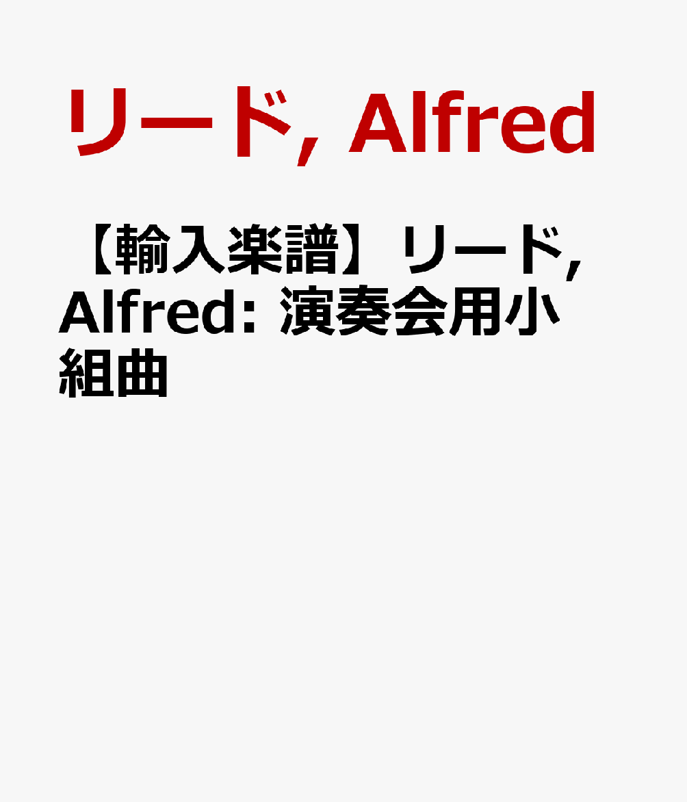 【輸入楽譜】リード, Alfred: 演奏会用小組曲