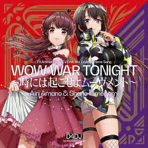 WOW WAR TONIGHT〜時には起こせよムーヴメント〜