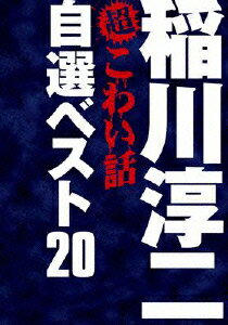 稲川淳二の超こわい話 自選ベスト20 DVD-BOX【期間生産限定版】 [ 稲川淳二 ]
