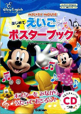 MICKEY　MOUSEはじめてのえいごポスターブック