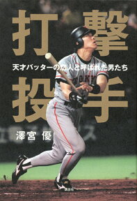 打撃投手 天才バッターの恋人と呼ばれた男たち [ 沢宮優 ]