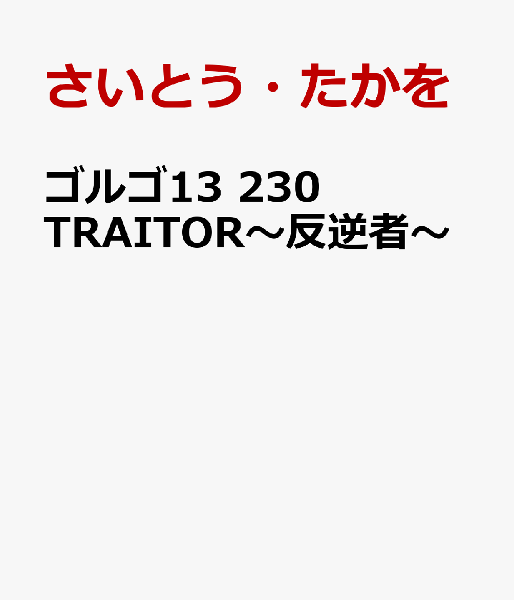 ゴルゴ13 TRAITOR〜反逆者〜 表紙