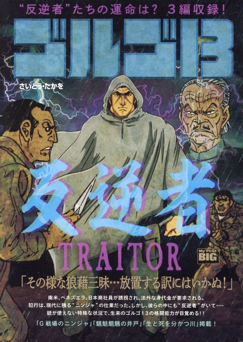 ゴルゴ13 TRAITOR〜反逆者〜
