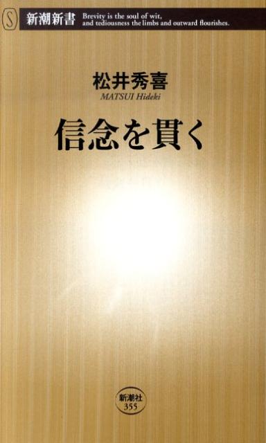 信念を貫く （新潮新書） [ 松井秀喜 ]