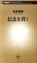 信念を貫く （新潮新書） [ 松井秀喜 ]