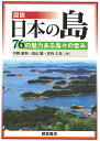 図説 日本の島 ー76の魅力ある島々の営みー [ 平岡 昭利 ]