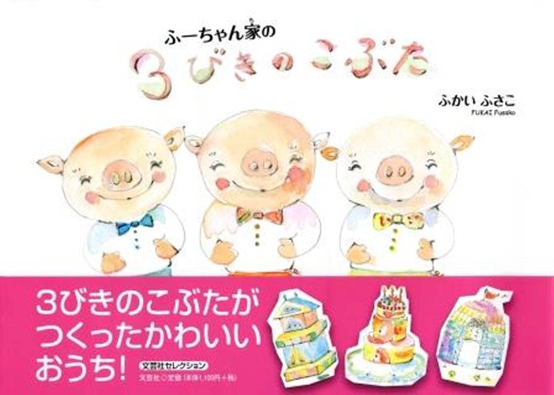 ふーちゃん家の3びきのこぶた