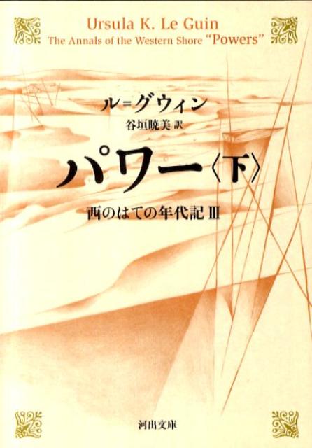 パワー　下　西のはての年代記3