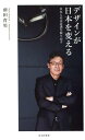 デザインが日本を変える 日本人の美意識を取り戻す （光文社新書） [ 前田育男 ]