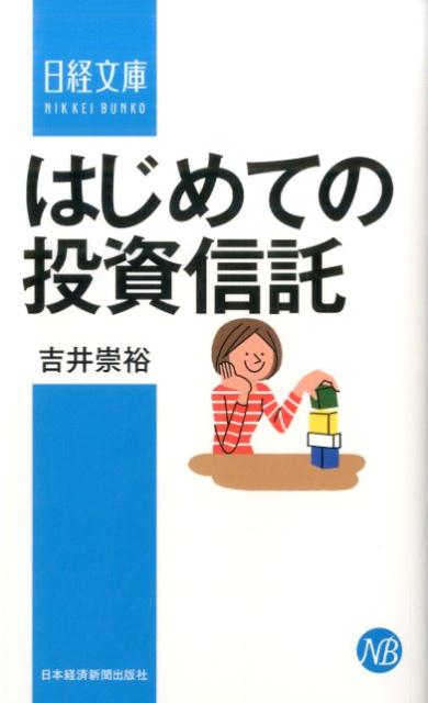 はじめての投資信託 （日経文庫） [ 吉井崇裕 ]