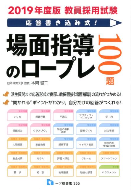 教員採用試験応答書き込み式！場面指導のロープレ100題　20