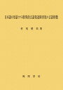 日本語を母語とする特異的言語発達障害児の言語特徴 [ 村尾愛美 ]