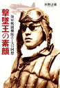 撃墜王の素顔新装版 海軍戦闘機隊エースの回想 （光人社NF文庫） [ 杉野計雄 ]