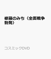 修羅のみち〈全面戦争勃発〉