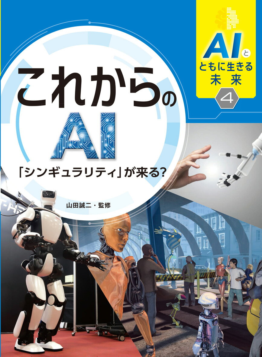 AIとともに生きる未来4 これからのAI「シンギュラリティ」が来る？ 山田誠二