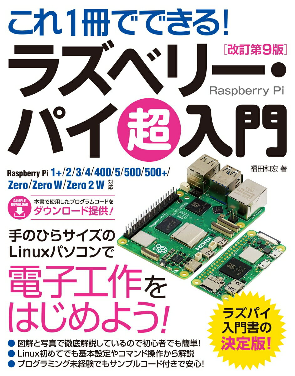 これ1冊でできる！ラズベリー パイ 超入門 改訂第9版 Raspberry Pi 1 /2/3/4/5/400/5/500/500 /Zero/Zero W/Zero 2 W 対応 福田和宏