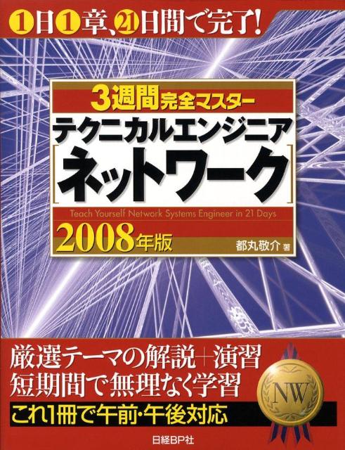 3週間完全マスターテクニカルエンジニア（ネットワーク）（2008年版）