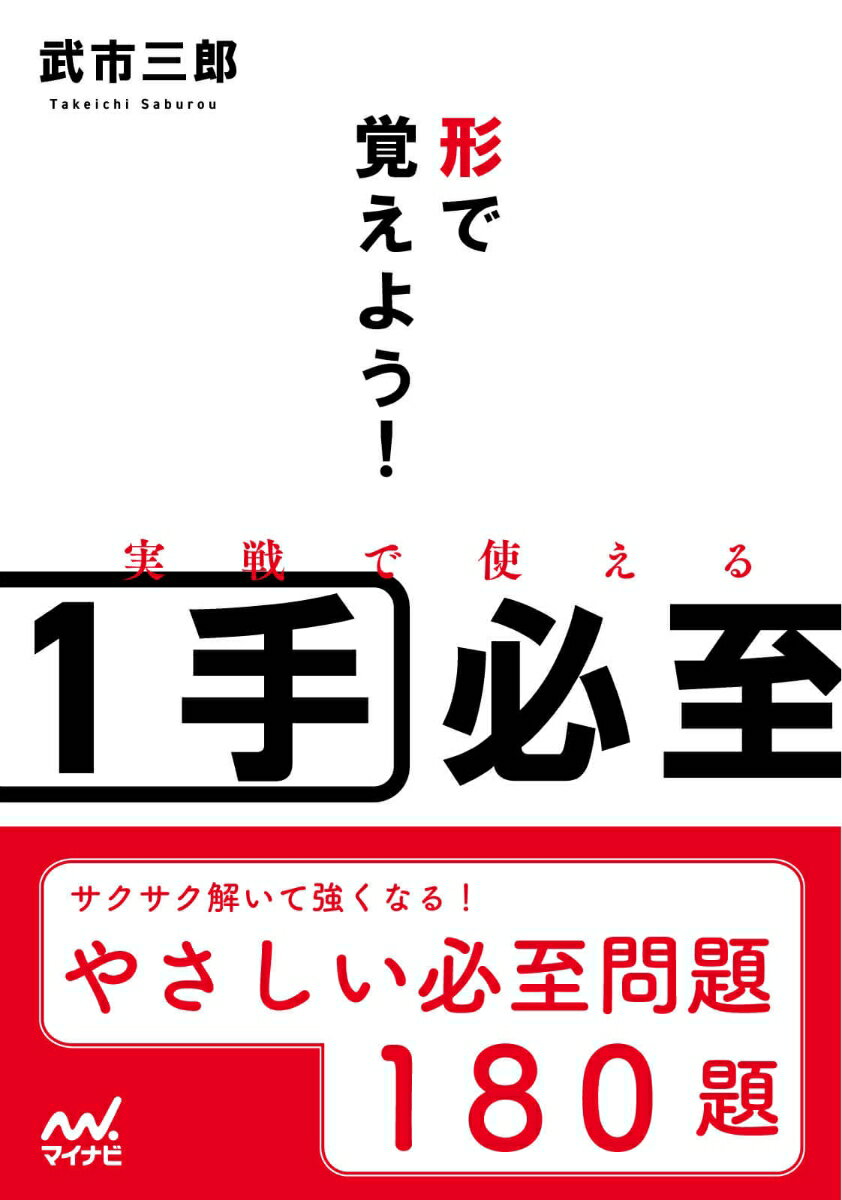 やさしい必至問題、１８０題。