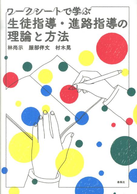 生徒指導・進路指導の理論と方法