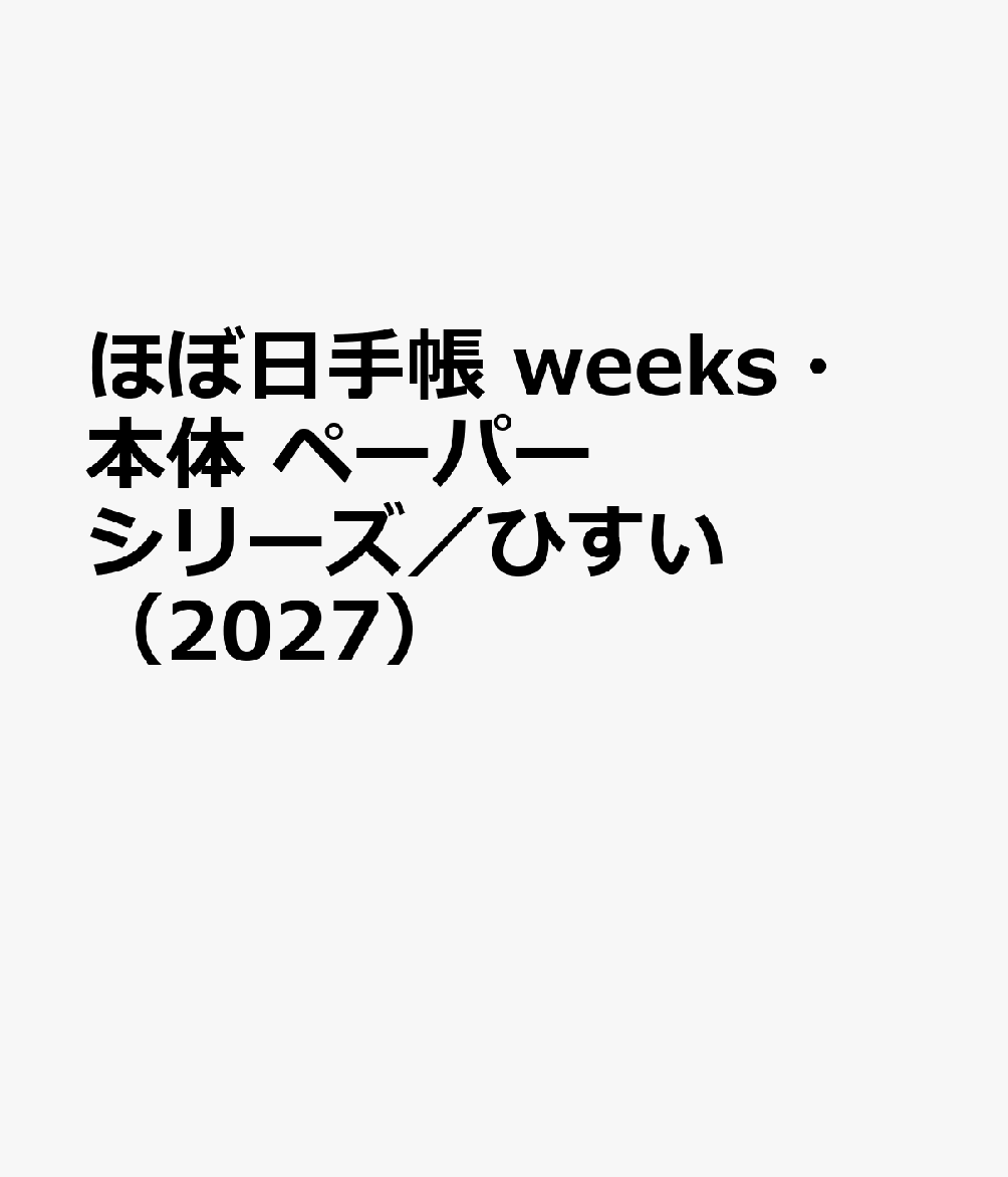 ほぼ日手帳 weeks・本体 ペーパーシリーズ／ひすい（2027）