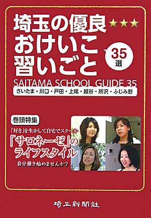 埼玉の優良おけいこ習いごと35選