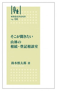 林業改良普及双書 No.188 そこが聞きたい 山林の相続・登記相談室 (林業改良普及双書 188)