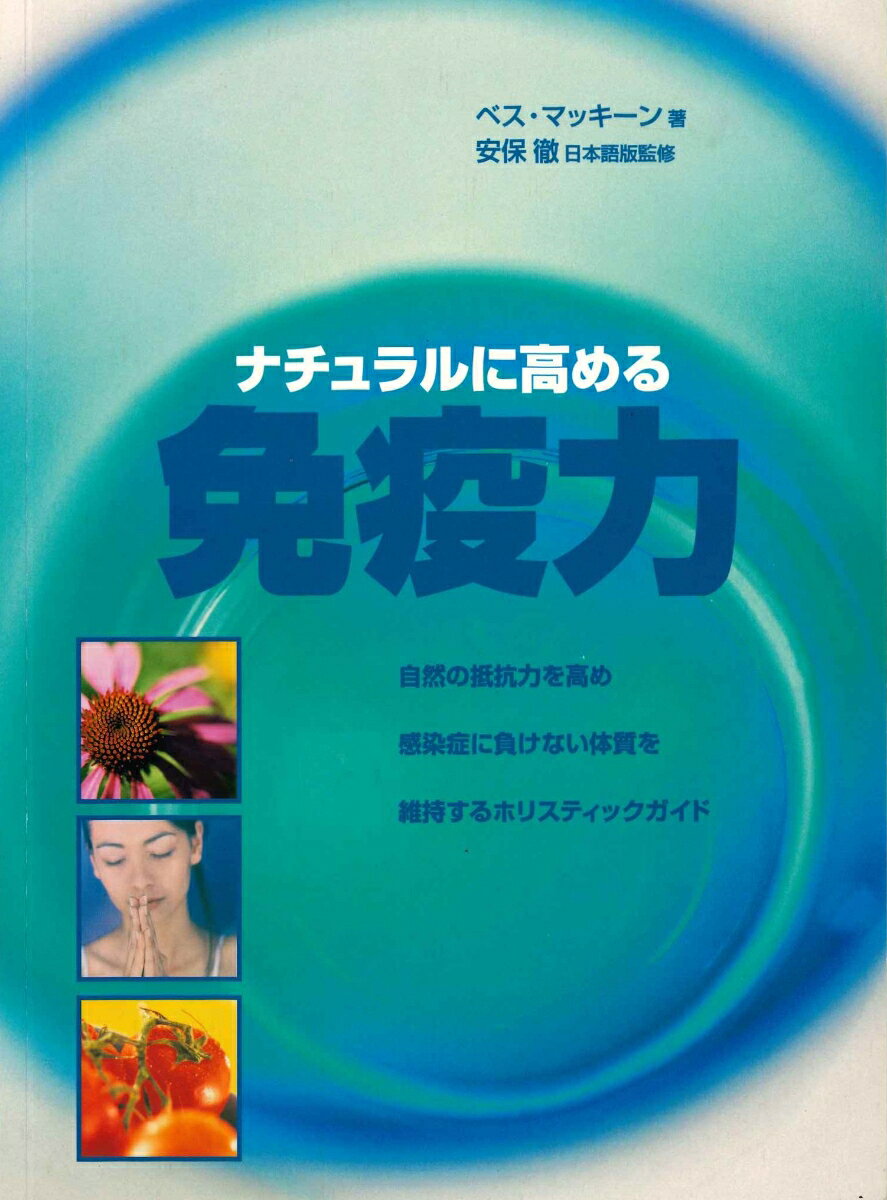 自然の抵抗力を高め感染症に負けない体質を維持するホリスティックガイド。