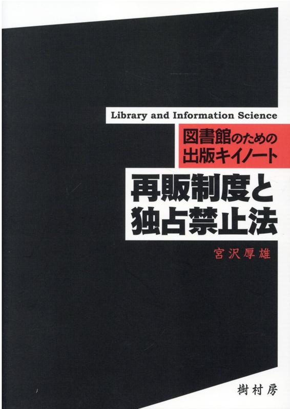 図書館のための出版キイノート 宮沢厚雄 樹村房サイハン セイド ト ドクセン キンシホウ ミヤザワ,アツオ 発行年月：2021年08月 予約締切日：2021年08月18日 ページ数：141p サイズ：単行本 ISBN：9784883673551 1　再販制度を定義し、資本主義のもとでは特例的な商慣行であることを確認します。／2　独占禁止法は、経済活動における競争の原則に、違反する行為を禁じる法律です。／3　日用ブランド品と著作物の再販制度が、独占禁止法の適用除外措置となります。／4　公正取引委員会が、世論の動向や米国の圧力を受け再販制度見直しに着手します。／5　日用ブランド品に対する指定再販制度は、1997年3月で事実上の廃止となります。／6　法定再販は、公正取引委員会と関係業界とで、1990年代に大論戦となります。／7　著作物六品目に対する法定再販の制度は、2001年に「当面存置」の結論を得ます。／8　再販制度のもとでの割引行為と、再販制度容認の「正当な理由」を紹介します。／9　参考までに、新聞業界には再販制度に加えて「特殊指定」という規定があります。 図書館で働く人にとって存外に知る機会の少ないのが出版業界です。隣り合わせといえる世界だからこそ取り扱う資料（商品）が重なるからこそ知っておきたい核心事項がそこにはあります。図書館業務に欠かせないシリーズ“出版キイノート”。トピック単位で読みやすい分冊形式。本書のテーマは「再販制度と独占禁止法」です。 本 人文・思想・社会 雑学・出版・ジャーナリズム 出版・書店