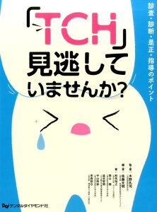 「TCH」見逃していませんか？ 診査・診断・是正・指導のポイント [ 木野孔司 ]