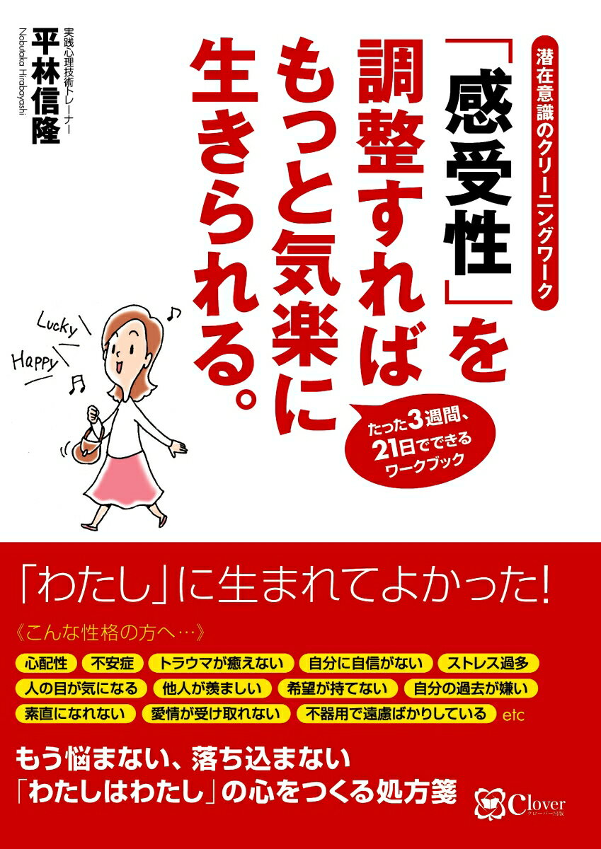 感受性 を調整すれば もっと気楽に生きられる 潜在意識のクリーニングワーク [ 平林 信隆 ]