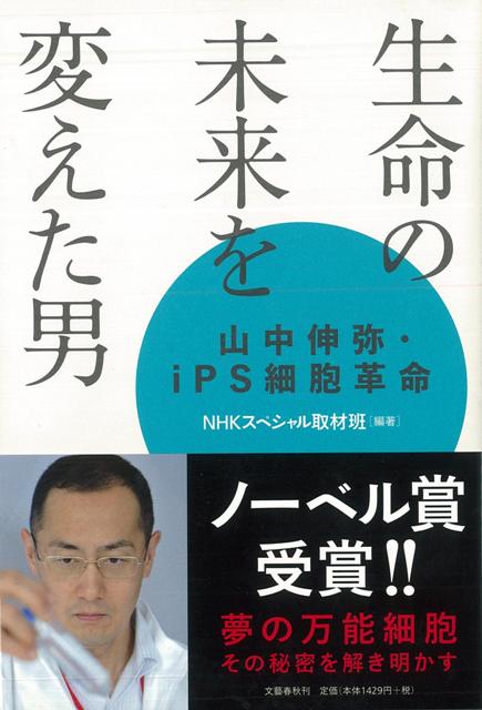 【バーゲン本】生命の未来を変えた男　山中伸弥・iPS細胞革命