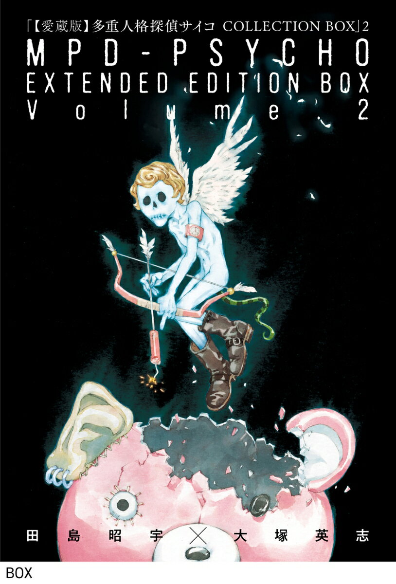 【愛蔵版】多重人格探偵サイコ COLLECTION BOX 2巻