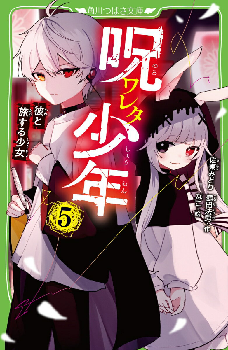 呪ワレタ少年（5） 彼と旅する少女