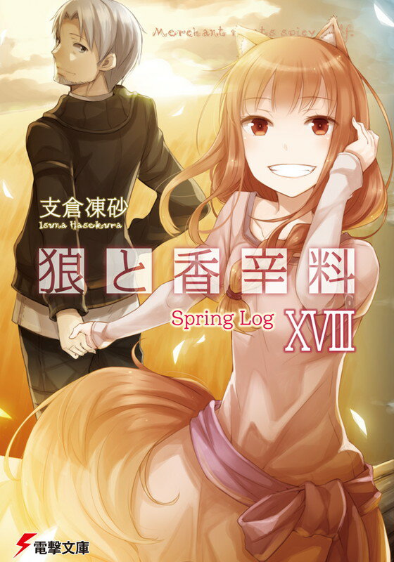 狼と香辛料XVIII Spring　Log