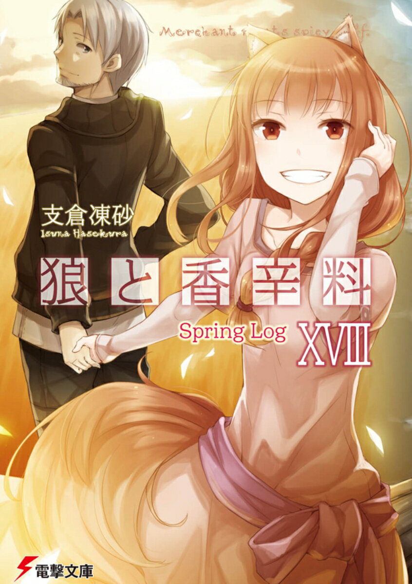 狼と香辛料XVIII Spring　Log （電撃文庫） 