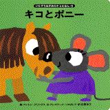 キコとポニー