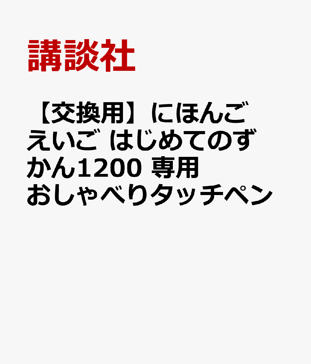 【交換用】にほんご えいご はじめてのずかん1200 専用 おしゃべりタッチペン