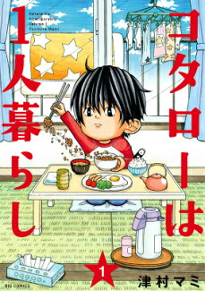コタローは1人暮らし 1の表紙