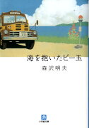 海を抱いたビー玉〔小学館文庫〕