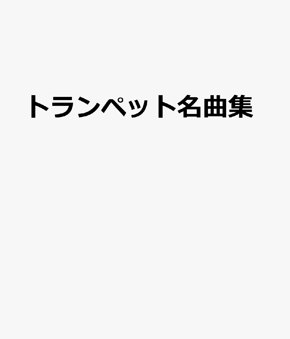 トランペット名曲集