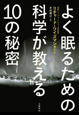 【謝恩価格本】よく眠るための科学が教える10の秘密