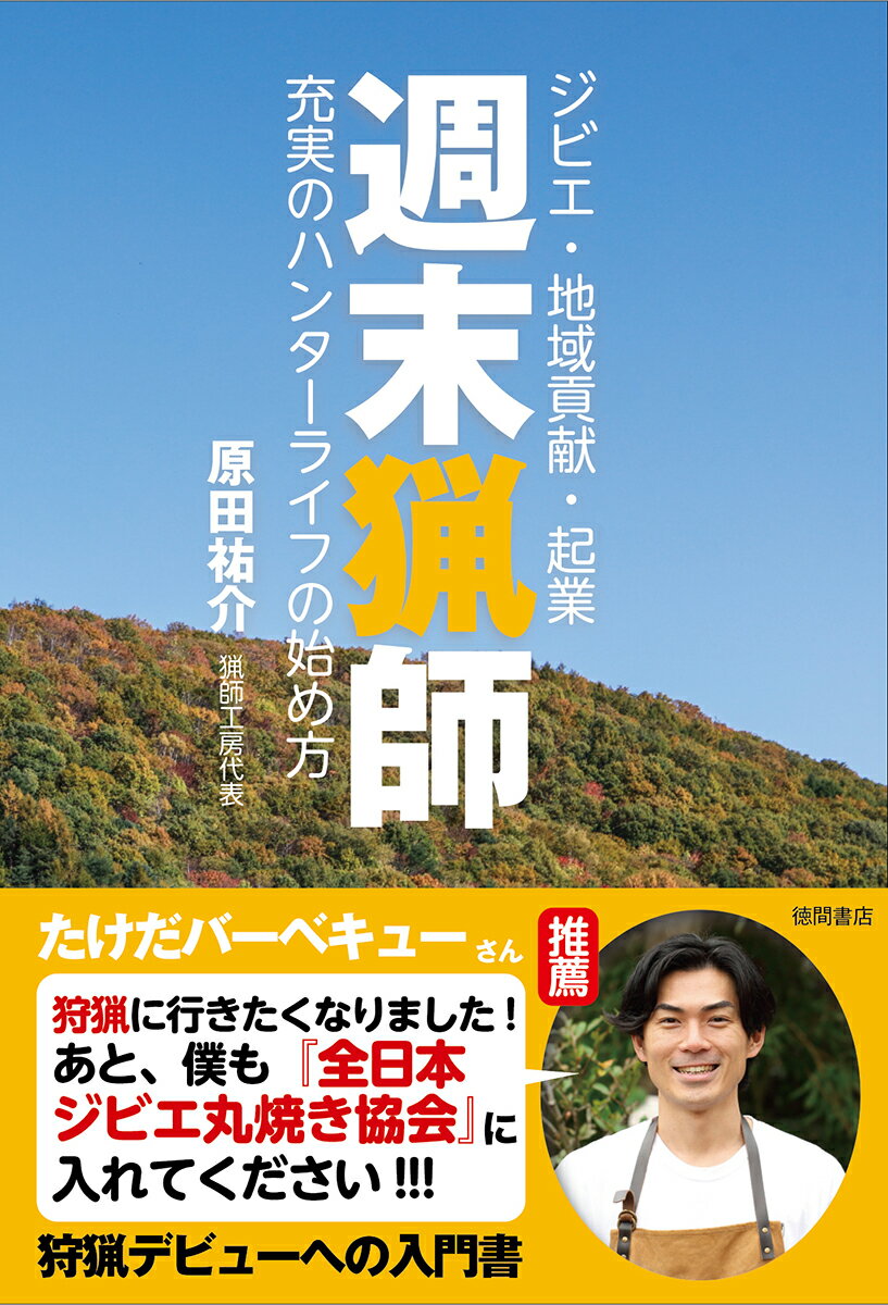 週末猟師 ジビエ・地域貢献・起業　充実のハンターライフの始め方 [ 原田祐介 ]