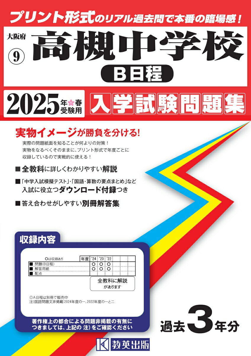 高槻中学校(B日程) 入学試験問題集 2025年春受験用