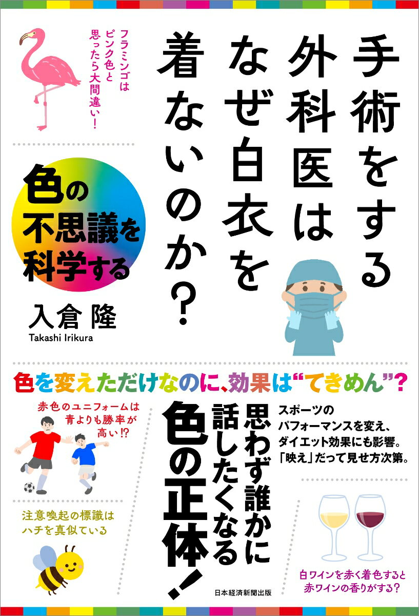 手術をする外科医はなぜ白衣を着ないのか？ 色の不思議を科学する [ 入倉 隆 ]