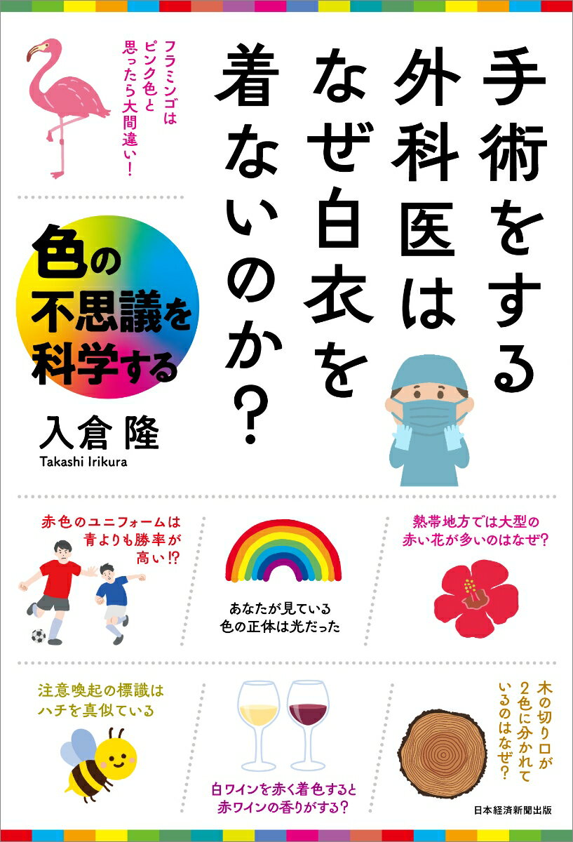 手術をする外科医はなぜ白衣を着ないのか？ 色の不思議を科学する [ 入倉 隆 ]