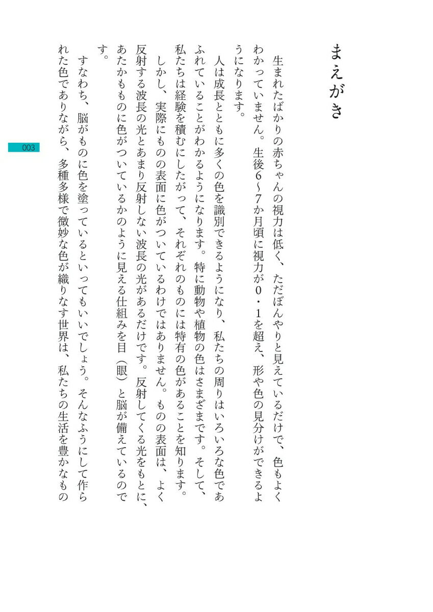 手術をする外科医はなぜ白衣を着ないのか？ 色の不思議を科学する [ 入倉 隆 ]